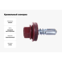 Кровельный саморез, красное вино Крепежная техника 5,5х19 RAL 3005 300шт 420314 БК