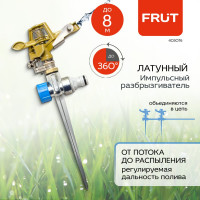 Импульсный разбрызгиватель FRUT дождеватель латунный на металлической пике 403076