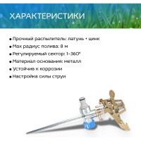 Импульсный разбрызгиватель FRUT дождеватель латунный на металлической пике 403076