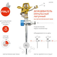 Импульсный разбрызгиватель FRUT дождеватель латунный на металлической пике 403076