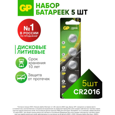 Литиевые дисковые батарейки GP Lithium CR2016 - 5 шт., CR2016-7CR5 CR2016-7CR5 15783889