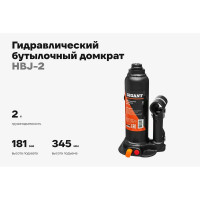 Гидравлический бутылочный домкрат Gigant 2Т, подхват 181мм, подъем 345мм, рабочий ход 116мм, HBJ-2