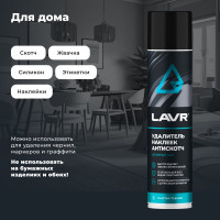 Удалитель наклеек Lavr 400 мл Ln1744