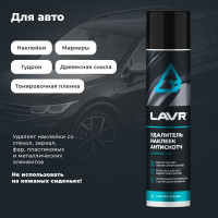 Удалитель наклеек Lavr 400 мл Ln1744