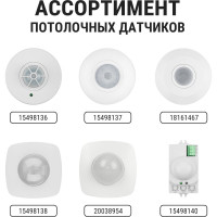 Потолочный датчик движения TDM ELECTRIC ДДП-01 SQ0324-0004