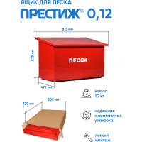 Ящик для песка ПРЕСТИЖ 0,12 621-01
