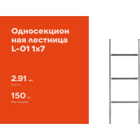 Односекционная лестница 7 ступеней Gigant L-01 1х7