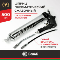 Пневматический смазочный шприц БелАК 500 мл БАК.00119