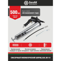 Пневматический смазочный шприц БелАК 500 мл БАК.00119