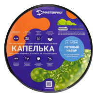 Капельный полив для теплицы и огорода от емкости, ленточный, 40 м ленты на 4 грядки MP-У MasterProf ДС.060053