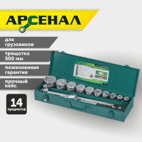 Набор инструментов для грузовиков,14 предметов (3/4 дюйма) Арсенал 8144630