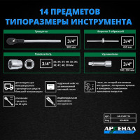 Набор инструментов для грузовиков,14 предметов (3/4 дюйма) Арсенал 8144630