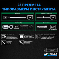 Набор инструментов для грузовиков, 23 предмета (3/4 дюйма) Арсенал 8144660