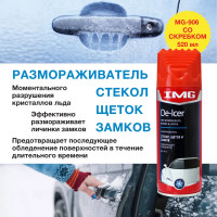 Размораживатель стекол, щеток и замков со скребком, 520мл, аэрозоль IMG MG-906