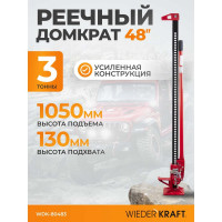 Механический реечный домкрат хай-джек WIEDERKRAFT WDK-80483