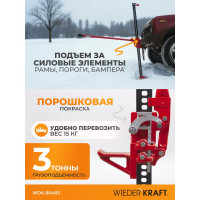 Механический реечный домкрат хай-джек WIEDERKRAFT WDK-80483