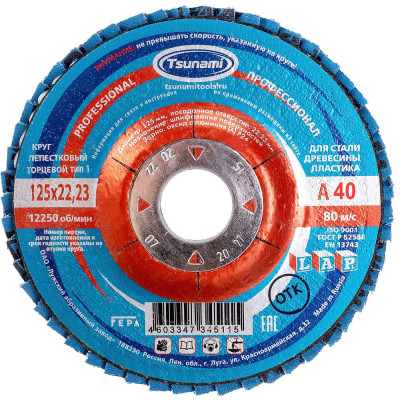 Круг лепестковый универсальный PROF (125х22 мм,  А40, 14А) Tsunami КЛТ1 D96100000P12540
