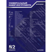 Набор инструмента 82 предмета 1/2" 1/4"DR, CrV AUTOVIRAZH AV-212082
