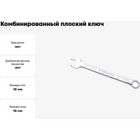 Ключ комбинированный IZELTAS плоский 10мм , 320020010