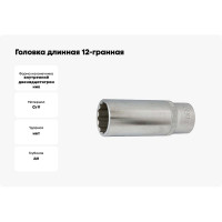 Головка длиная 12-гранная 1/2", 31 мм, 77 мм FORCE 5497731