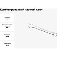 Ключ комбинированный IZELTAS плоский 13мм , 320020013