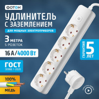 Удлинитель сетевой ФОТОН 3м, 5 розеток 16А с выключателем, с заземлением, Белый 21208