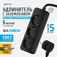 Удлинитель сетевой ФОТОН 5м, 3 розетки 16А с заземлением, черный 22724