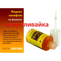 Жидкая канифоль с кисточкой 20 мл Connector ZHKA-KIS-20