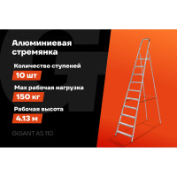 Алюминиевая стремянка 10 ступеней Gigant AS 110
