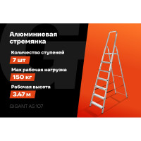Алюминиевая стремянка Gigant 7 ступеней AS 107