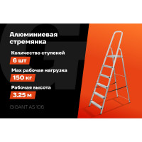 Алюминиевая стремянка 6 ступеней Gigant AS 106