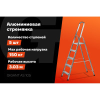 Алюминиевая стремянка 5 ступеней Gigant AS 105