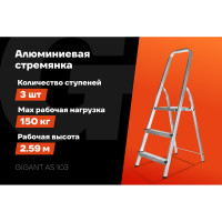 Алюминиевая стремянка Gigant 3 ступени AS 103