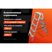 Алюминиевая стремянка двусторонняя, 5 ступеней Gigant AS 205