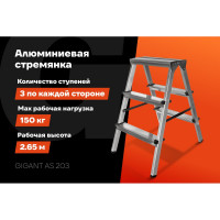 Алюминиевая стремянка двусторонняя, 3 ступени Gigant AS 203