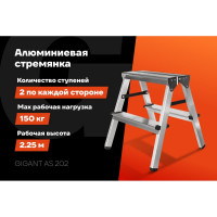 Алюминиевая стремянка двухсторонняя 2 ступени, Gigant AS 202