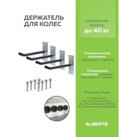 Набор для крепления автоколес, 4 крючка GAH ALBERTS 801960
