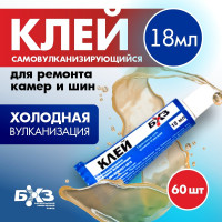 Клей для резины, холодная вулканизация, 18 мл, 60 шт/упак БХЗ 83712