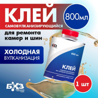 Клей для резины, холодная вулканизация, 800 мл БХЗ 83767