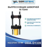 Выпрессовщик шкворней ОДА Сервис 50 тонн ODA-D1339