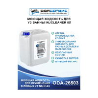 Моющая жидкость для ультразвуковой ванны 5 л.InjCleaner ОДА Сервис ODA-26503