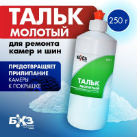 Молотый тальк для ремонта шин и камер, 250 г БХЗ 84023