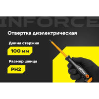 Диэлектрическая отвертка PH2х100мм Inforce 06-09-75
