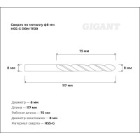 Сверло по металлу HSS-G (8х117х75 мм) Gigant DBM 11129