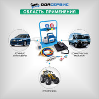 Комплект для заправки кондиционеров ОДА Сервис compact AC-2014