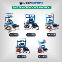 Комплект для заправки кондиционеров ОДА Сервис compact AC-2014