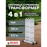 Четырехсекционная лестница-трансформер Новая Высота 4х4 ступени 1320404
