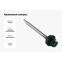 Кровельный саморез Саморезик 4,8х38(35) RAL6005 зеленый мох 250шт SKRAL6005-4,8х38-250 SKRAL6005-4,8х35-250