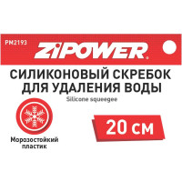 Силиконовый скребок для удаления воды Zipower PM2193
