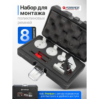 Набор приспособлений для установки приводных и поликлиновых ремней Forsage 8 предметов, в кейсе "Premium" F-903G10D(F-04A2177D)(6750)